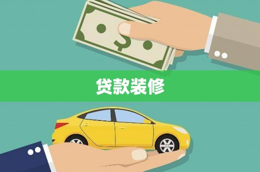 资中贷款装修