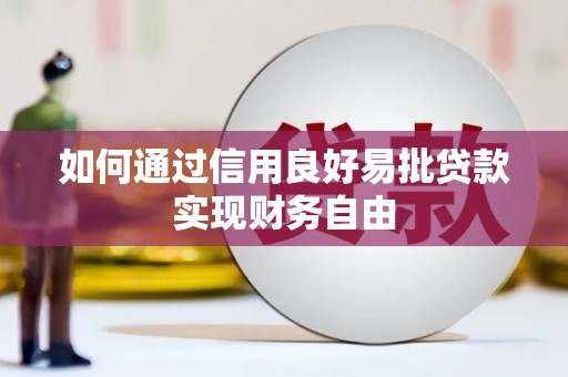 资中如何通过信用良好易批贷款实现财务自由