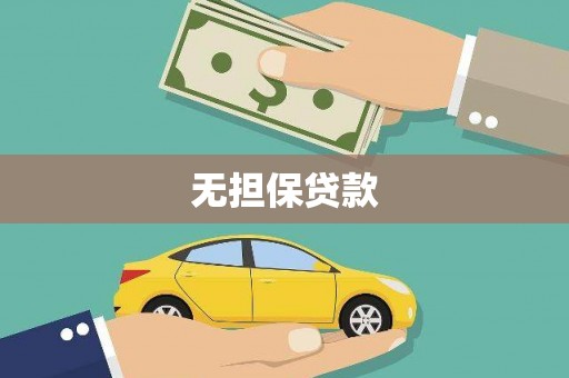 资中无担保贷款