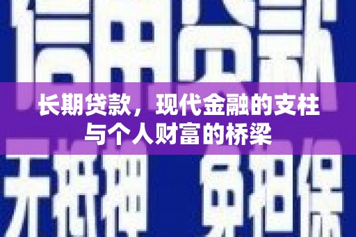 资中长期贷款，现代金融的支柱与个人财富的桥梁