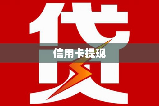 资中信用卡提现