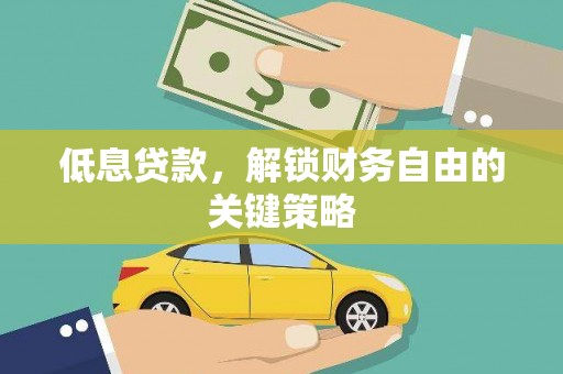 资中低息贷款，解锁财务自由的关键策略