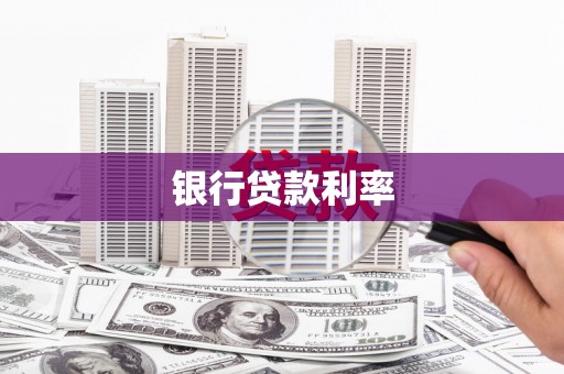资中银行贷款利率