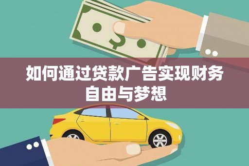 资中如何通过贷款广告实现财务自由与梦想