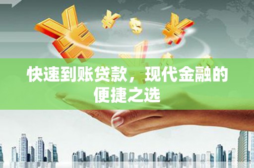 资中快速到账贷款，现代金融的便捷之选