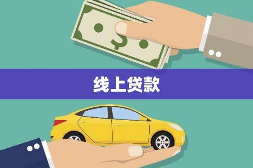 资中线上贷款