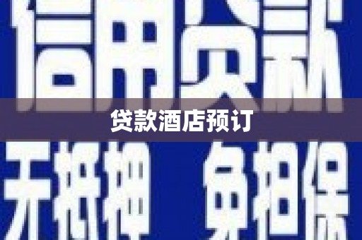 资中贷款酒店预订