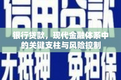 资中银行贷款，现代金融体系中的关键支柱与风险控制