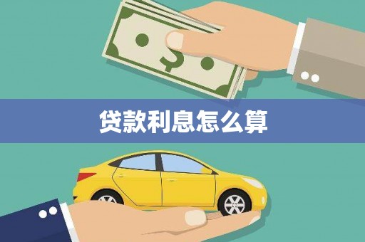 资中贷款利息怎么算
