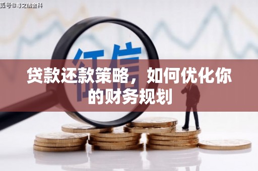 资中贷款还款策略，如何优化你的财务规划