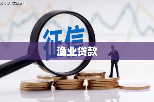 资中渔业贷款