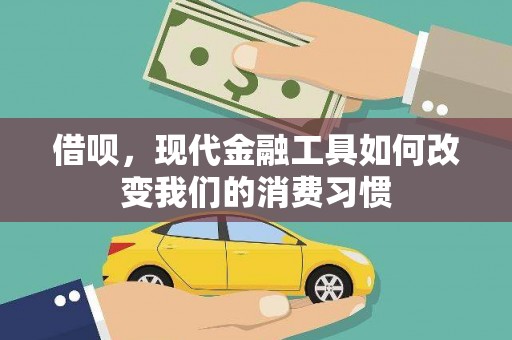 资中借呗，现代金融工具如何改变我们的消费习惯