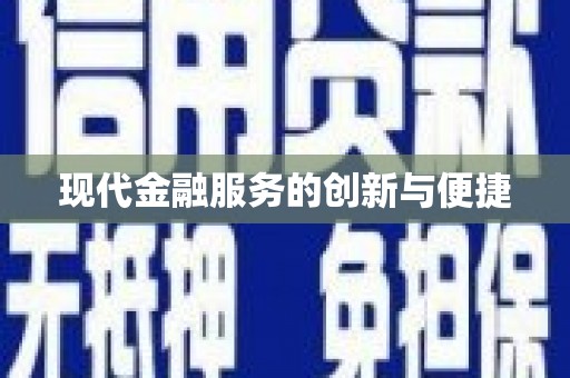 资中现代金融服务的创新与便捷