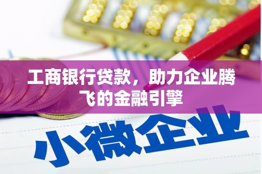 资中工商银行贷款，助力企业腾飞的金融引擎