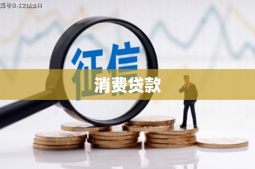 资中消费贷款