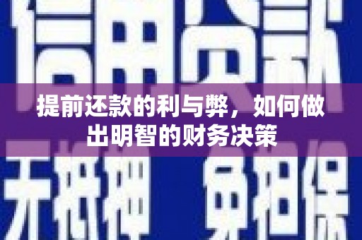 资中提前还款的利与弊，如何做出明智的财务决策