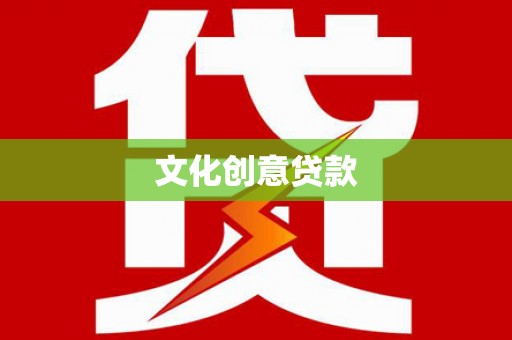 资中文化创意贷款