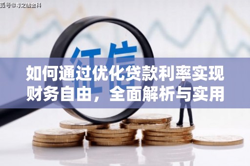 资中如何通过优化贷款利率实现财务自由，全面解析与实用策略