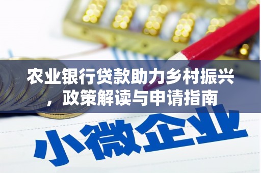 资中农业银行贷款助力乡村振兴，政策解读与申请指南