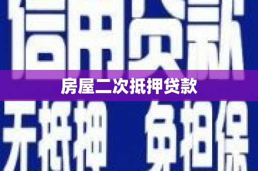 资中房屋二次抵押贷款