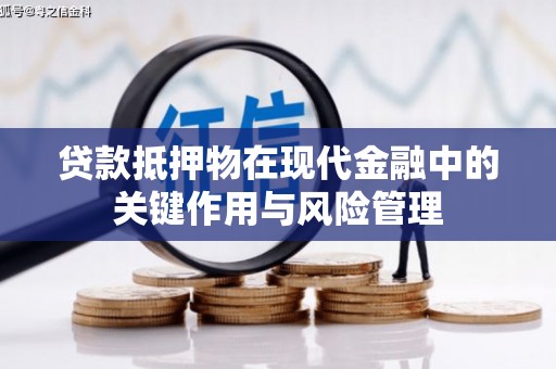 资中贷款抵押物在现代金融中的关键作用与风险管理