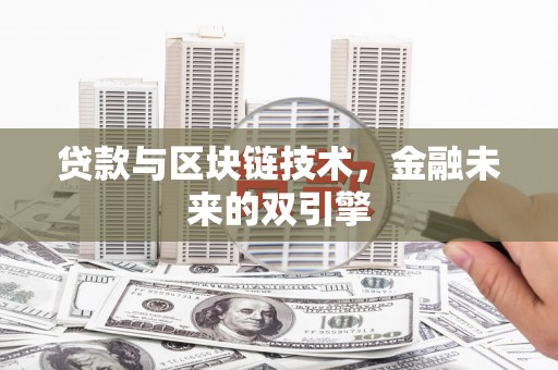 资中贷款与区块链技术，金融未来的双引擎