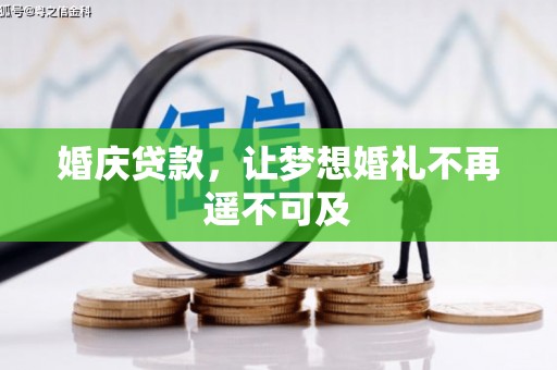 资中婚庆贷款，让梦想婚礼不再遥不可及