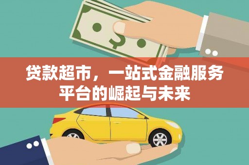 资中贷款超市，一站式金融服务平台的崛起与未来