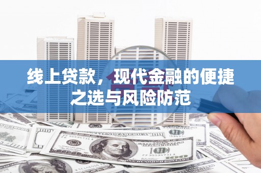 资中线上贷款，现代金融的便捷之选与风险防范