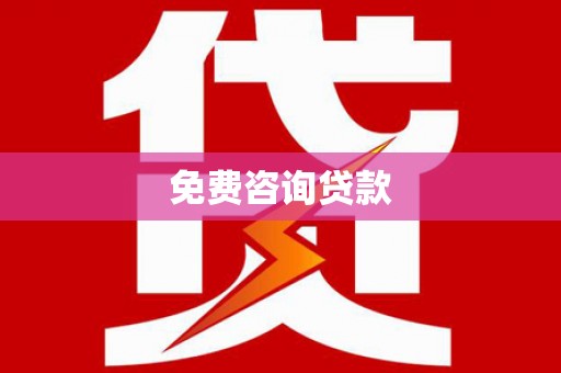 资中免费咨询贷款