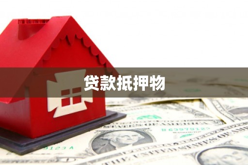 资中贷款抵押物