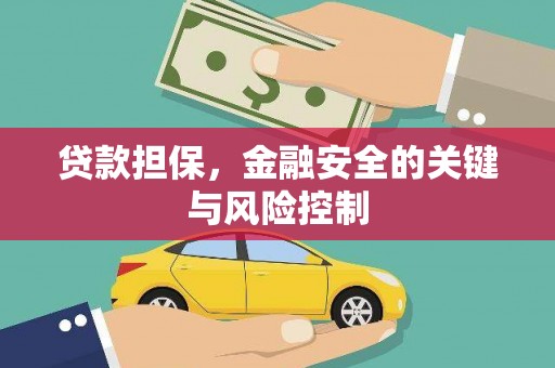 资中贷款担保，金融安全的关键与风险控制