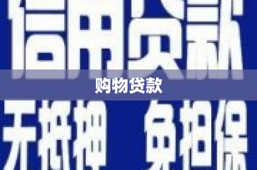 资中购物贷款