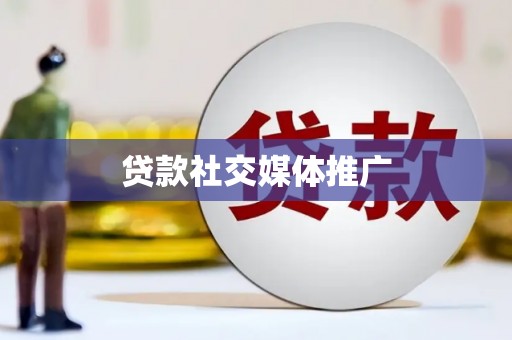 资中贷款社交媒体推广