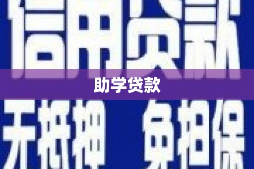 资中助学贷款