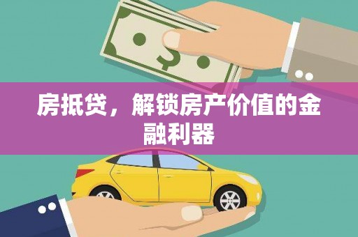 资中房抵贷，解锁房产价值的金融利器