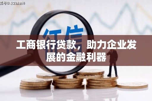 资中工商银行贷款，助力企业发展的金融利器