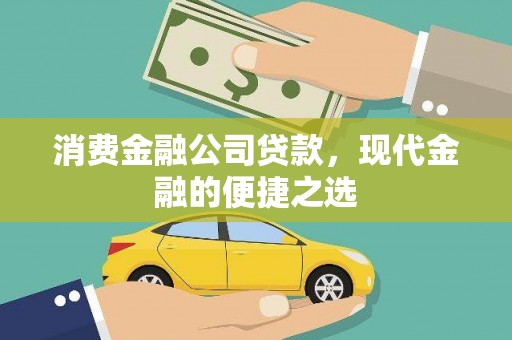 资中消费金融公司贷款，现代金融的便捷之选