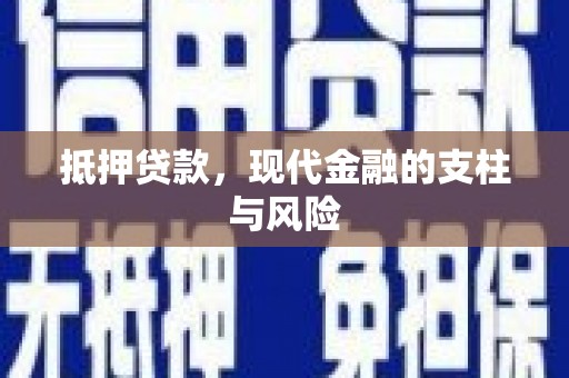 资中抵押贷款，现代金融的支柱与风险