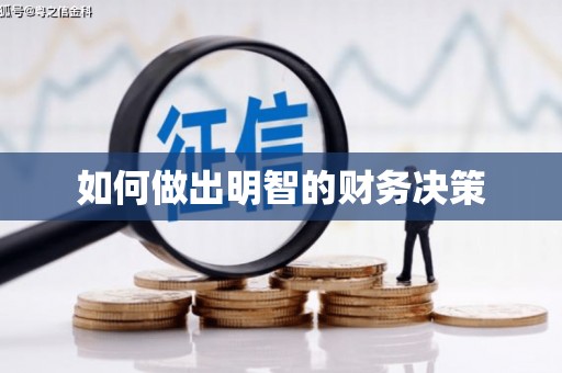 资中如何做出明智的财务决策