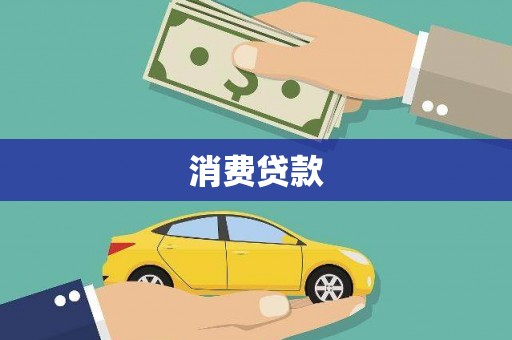 资中消费贷款