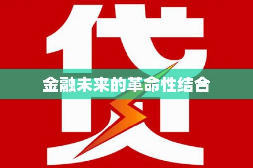 资中金融未来的革命性结合