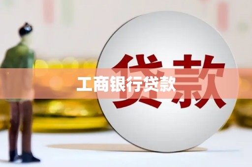 资中工商银行贷款