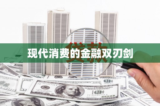 资中现代消费的金融双刃剑