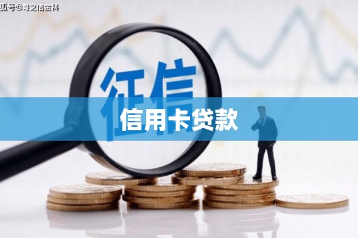 资中信用卡贷款