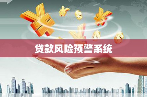 资中贷款风险预警系统