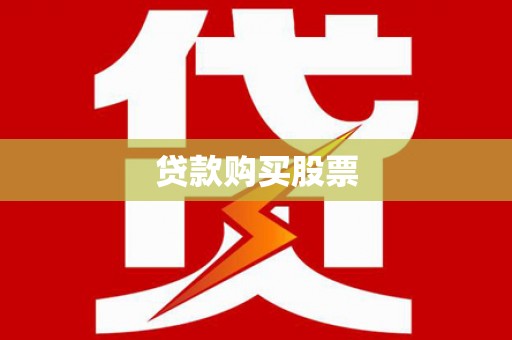 资中贷款购买股票