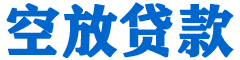 资中贷款_快速便捷的本地贷款服务_低利率高额度_专业贷款服务平台